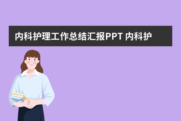 内科护理工作总结汇报PPT 内科护理个人工作总结三篇